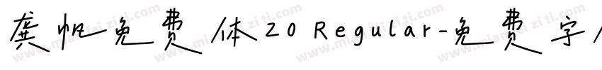 龚帆免费体20 Regular字体转换